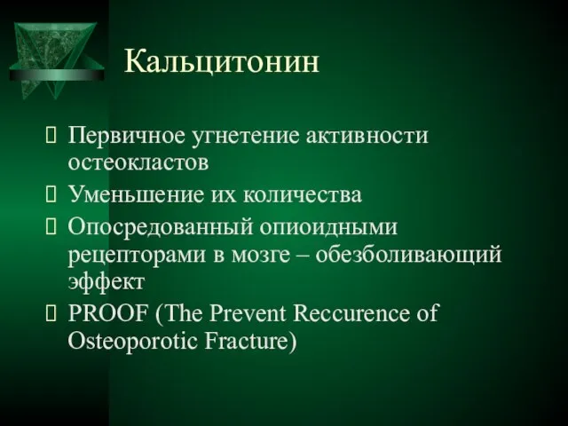 Кальцитонин Первичное угнетение активности остеокластов Уменьшение их количества Опосредованный опиоидными рецепторами в