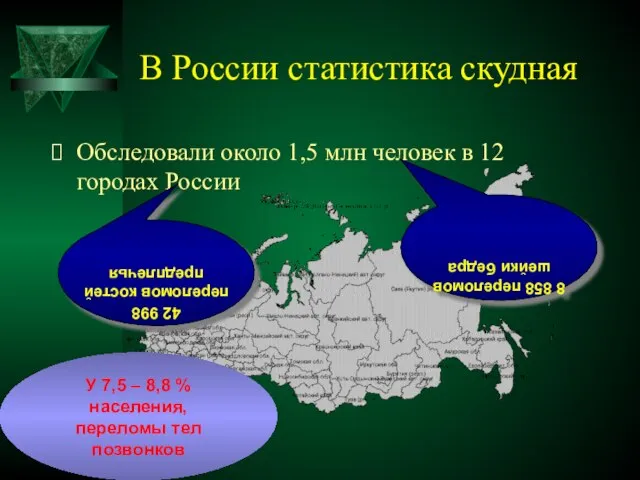 В России статистика скудная Обследовали около 1,5 млн человек в 12 городах