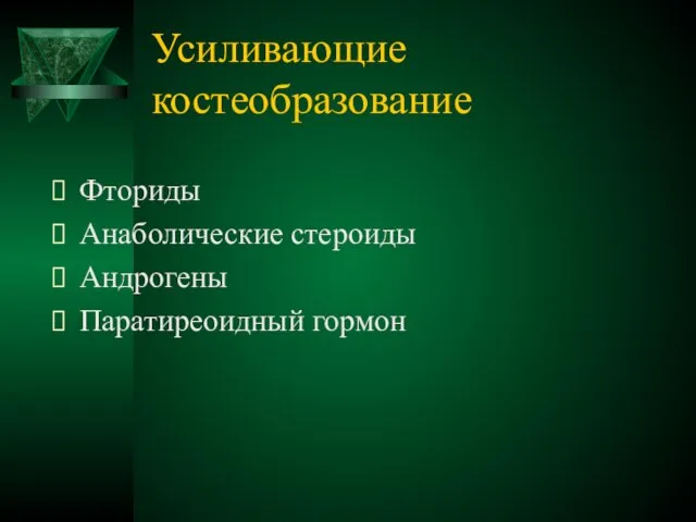 Усиливающие костеобразование Фториды Анаболические стероиды Андрогены Паратиреоидный гормон