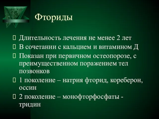 Фториды Длительность лечения не менее 2 лет В сочетании с кальцием и