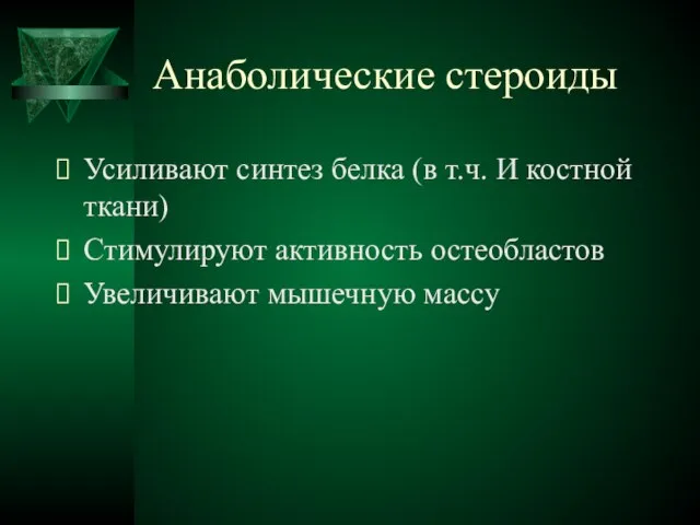 Анаболические стероиды Усиливают синтез белка (в т.ч. И костной ткани) Стимулируют активность остеобластов Увеличивают мышечную массу