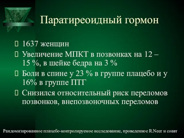 Паратиреоидный гормон 1637 женщин Увеличение МПКТ в позвонках на 12 – 15