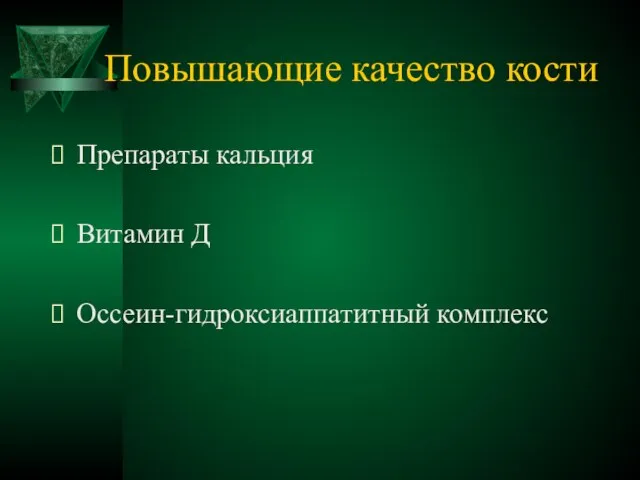 Повышающие качество кости Препараты кальция Витамин Д Оссеин-гидроксиаппатитный комплекс