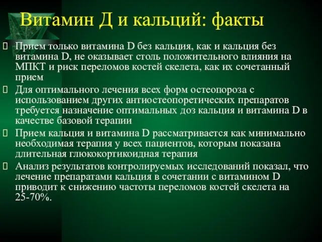 Витамин Д и кальций: факты Прием только витамина D без кальция, как