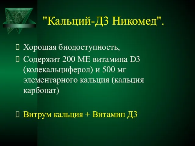 "Кальций-Д3 Никомед". Хорошая биодоступность, Содержит 200 МЕ витамина D3 (колекальциферол) и 500