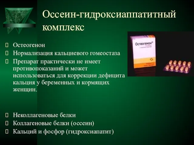 Оссеин-гидроксиаппатитный комплекс Остеогенон Нормализация кальциевого гомеостаза Препарат практически не имеет противопоказаний и