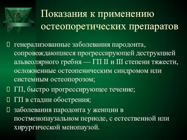 Показания к применению остеопоретических препаратов генерализованные заболевания пародонта, сопровождающиеся прогрессирующей деструкцией альвеолярного