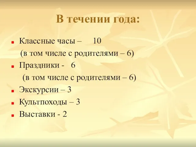 В течении года: Классные часы – 10 (в том числе с родителями