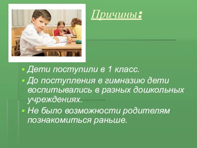 Причины: Дети поступили в 1 класс. До поступления в гимназию дети воспитывались