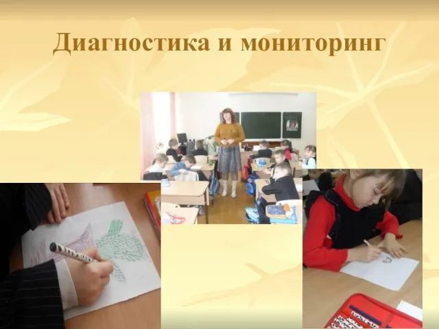 Диагностика и мониторинг