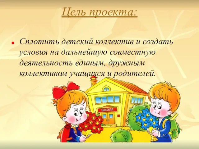 Цель проекта: Сплотить детский коллектив и создать условия на дальнейшую совместную деятельность