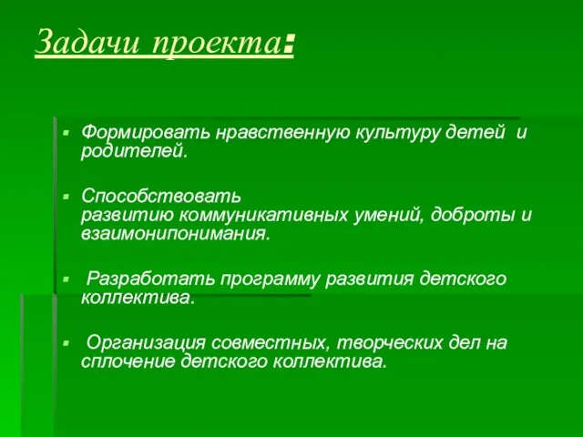 Задачи проекта: Формировать нравственную культуру детей и родителей. Способствовать развитию коммуникативных умений,