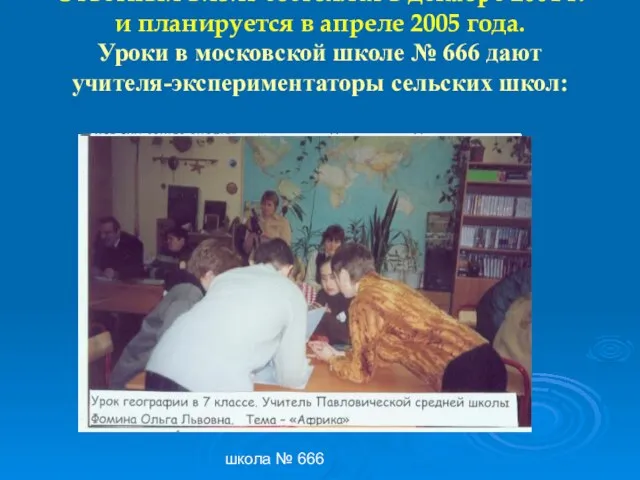 школа № 666 Ответный визит состоялся в декабре 2004 г. и планируется