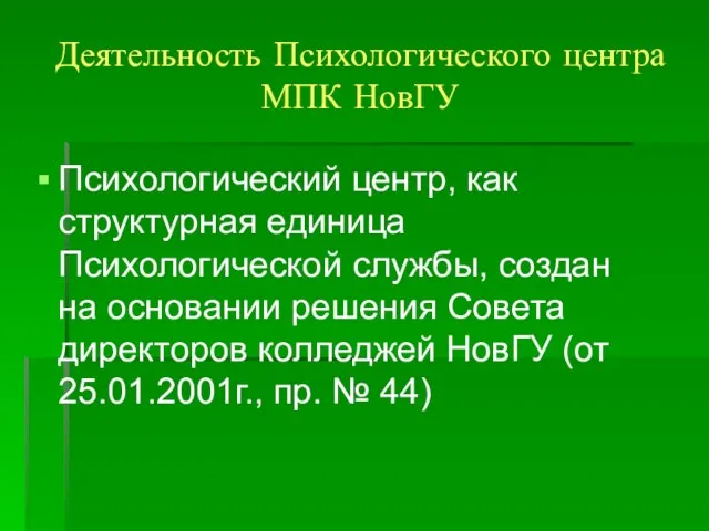 Деятельность Психологического центра МПК НовГУ Психологический центр, как структурная единица Психологической службы,