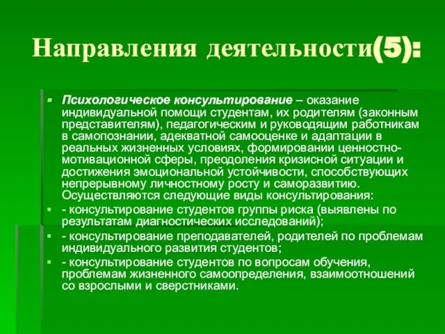 Направления деятельности(5): Психологическое консультирование – оказание индивидуальной помощи студентам, их родителям (законным