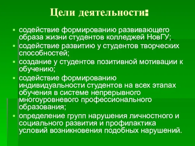 Цели деятельности: содействие формированию развивающего образа жизни студентов колледжей НовГУ; содействие развитию