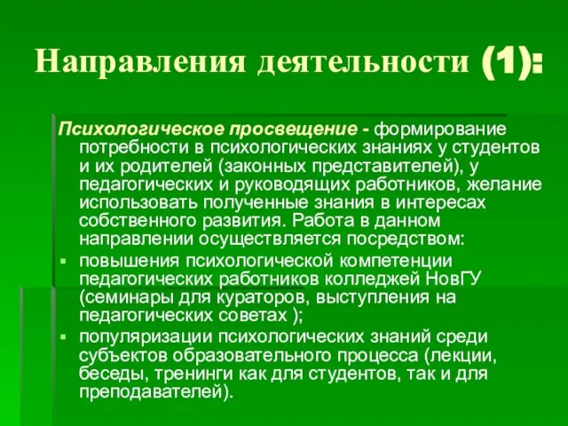 Направления деятельности (1): Психологическое просвещение - формирование потребности в психологических знаниях у