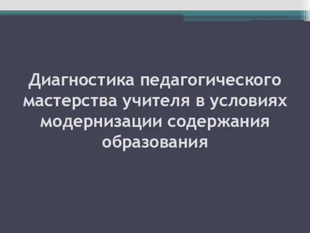 Диагностика педагогического мастерства учителя в условиях модернизации содержания образования