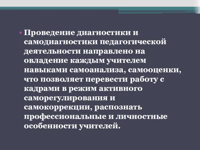 Проведение диагностики и самодиагностики педагогической деятельности направлено на овладение каждым учителем навыками