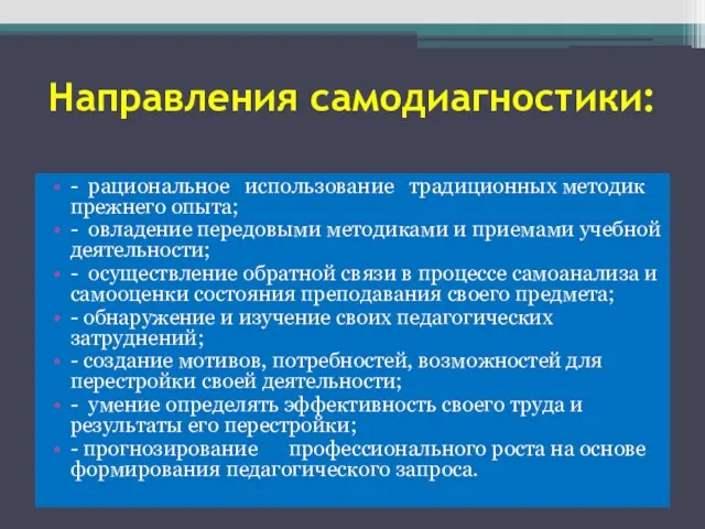 Направления самодиагностики: - рациональное использование традиционных методик прежнего опыта; - овладение передовыми