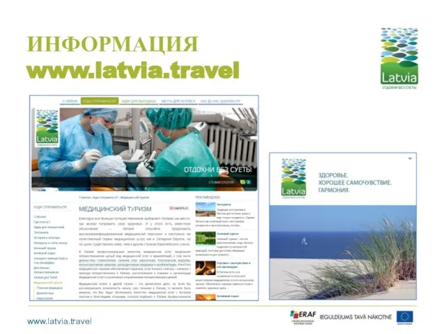 ИНФОРМАЦИЯ www.latvia.travel www.latvia.travel