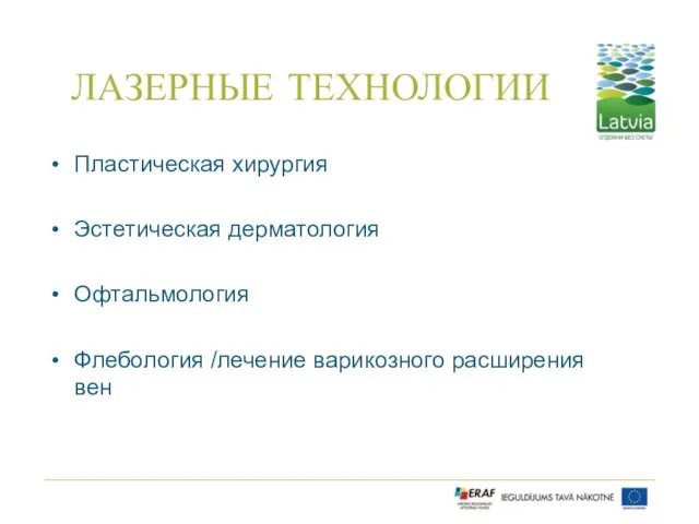 ЛАЗЕРНЫЕ ТЕХНОЛОГИИ Пластическая хирургия Эстетическая дерматология Офтальмология Флебология /лечение варикозного расширения вен