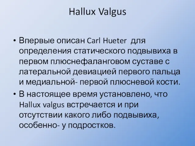 Hallux Valgus Впервые описан Carl Hueter для определения статического подвывиха в первом