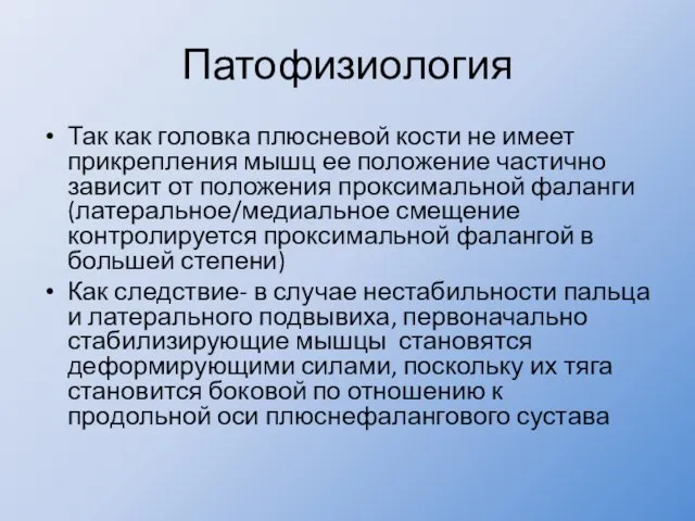 Патофизиология Так как головка плюсневой кости не имеет прикрепления мышц ее положение