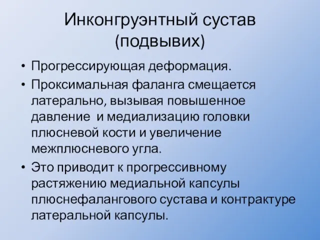 Инконгруэнтный сустав (подвывих) Прогрессирующая деформация. Проксимальная фаланга смещается латерально, вызывая повышенное давление