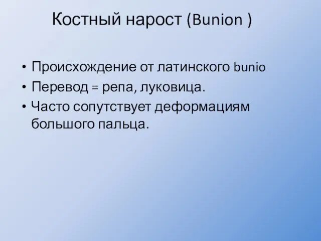 Костный нарост (Bunion ) Происхождение от латинского bunio Перевод = репа, луковица.