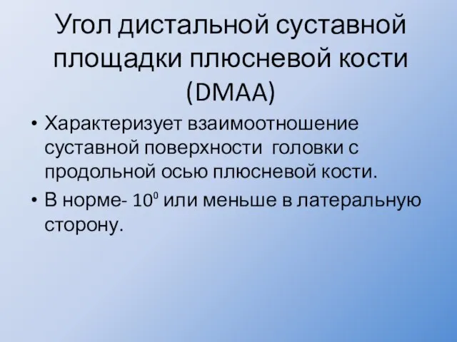 Угол дистальной суставной площадки плюсневой кости (DMAA) Характеризует взаимоотношение суставной поверхности головки