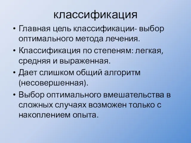 классификация Главная цель классификации- выбор оптимального метода лечения. Классификация по степеням: легкая,средняя