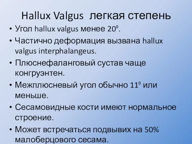 Hallux Valgus легкая степень Угол hallux valgus менее 20⁰. Частично деформация вызвана