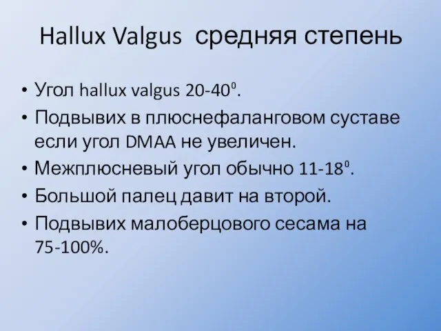 Hallux Valgus средняя степень Угол hallux valgus 20-40⁰. Подвывих в плюснефаланговом суставе