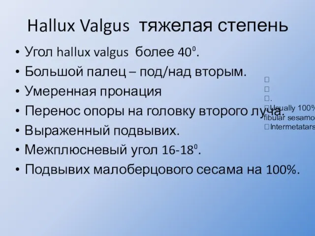 Hallux Valgus тяжелая степень Угол hallux valgus более 40⁰. Большой палец –