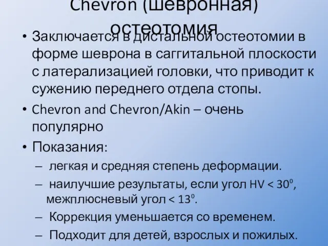 Chevron (шевронная) остеотомия Заключается в дистальной остеотомии в форме шеврона в саггитальной