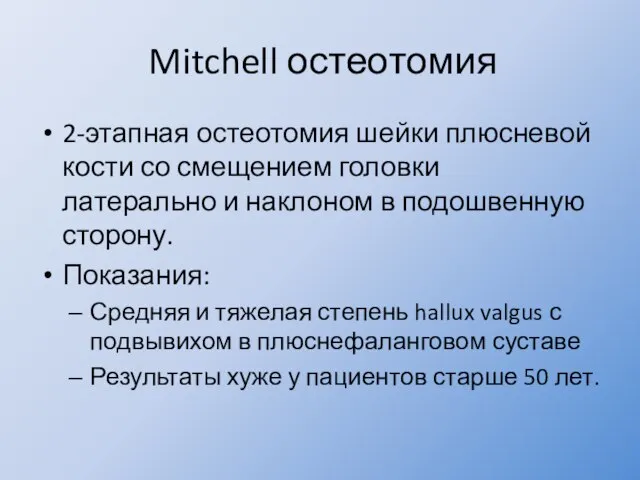 Mitchell остеотомия 2-этапная остеотомия шейки плюсневой кости со смещением головки латерально и