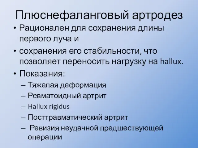 Плюснефаланговый артродез Рационален для сохранения длины первого луча и сохранения его стабильности,