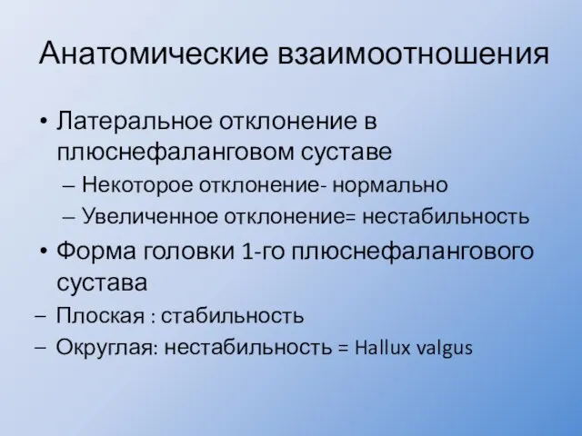 Анатомические взаимоотношения Латеральное отклонение в плюснефаланговом суставе Некоторое отклонение- нормально Увеличенное отклонение=