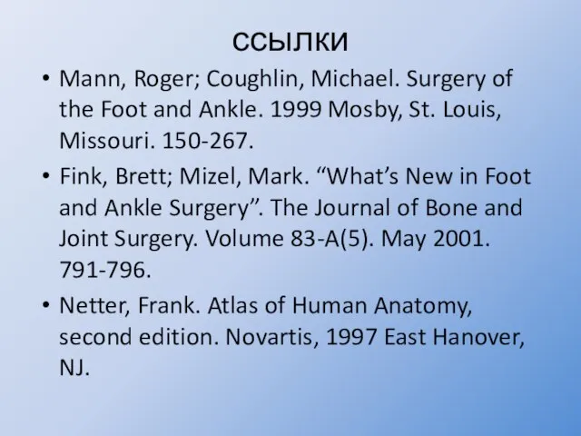 ссылки Mann, Roger; Coughlin, Michael. Surgery of the Foot and Ankle. 1999