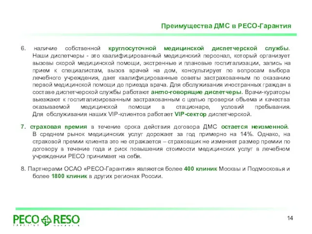 6. наличие собственной круглосуточной медицинской диспетчерской службы. Наши диспетчеры - это квалифицированный