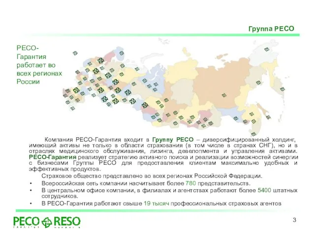 РЕСО-Гарантия работает во всех регионах России Компания РЕСО-Гарантия входит в Группу РЕСО