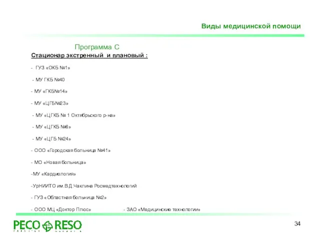 Программа С Стационар экстренный и плановый : - ГУЗ «ОКБ №1» -