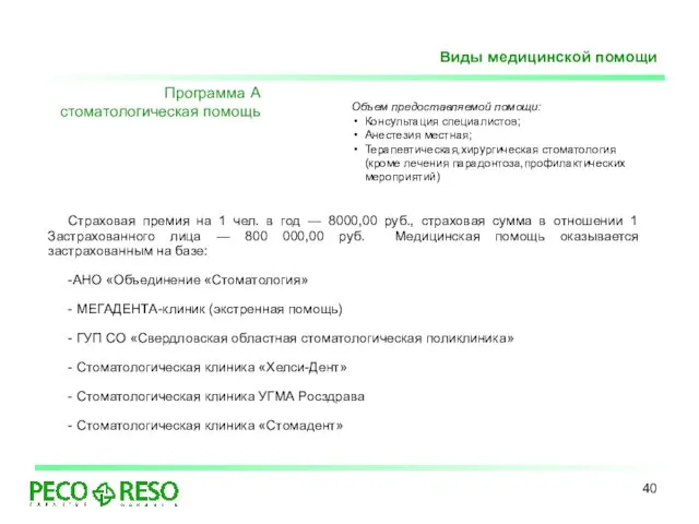 Программа А стоматологическая помощь Страховая премия на 1 чел. в год —