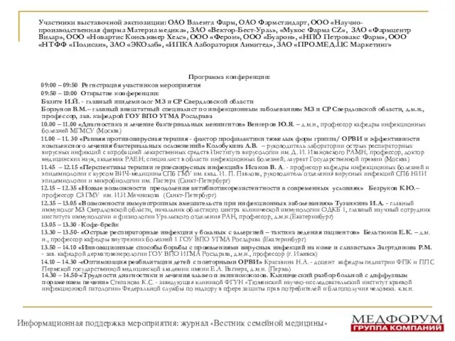 Участники выставочной экспозиции: ОАО Валента Фарм, ОАО Фармстандарт, ООО «Научно-производственная фирма Материа