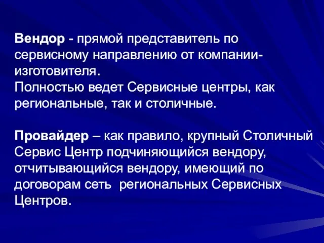 Вендор - прямой представитель по сервисному направлению от компании-изготовителя. Полностью ведет Сервисные