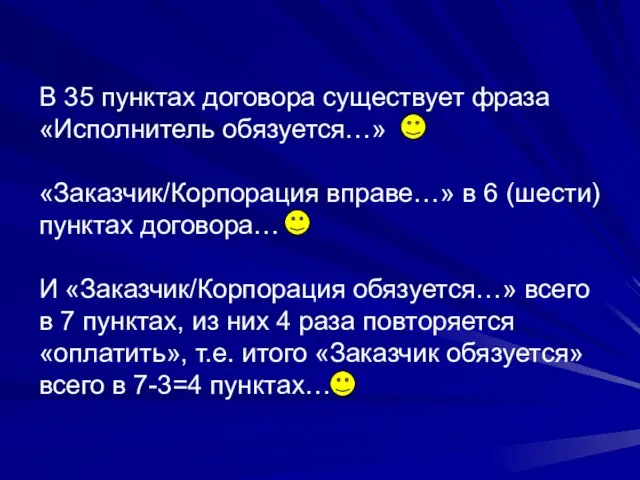 В 35 пунктах договора существует фраза «Исполнитель обязуется…» «Заказчик/Корпорация вправе…» в 6