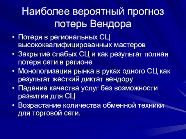 Наиболее вероятный прогноз потерь Вендора Потеря в региональных СЦ высококвалифицированных мастеров Закрытие