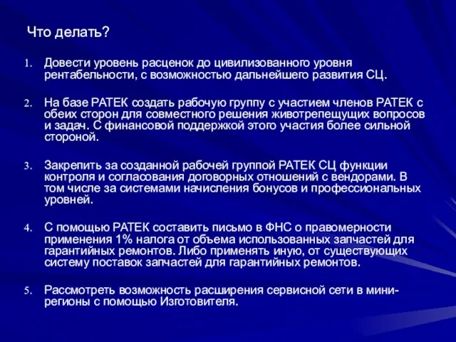 Что делать? Довести уровень расценок до цивилизованного уровня рентабельности, с возможностью дальнейшего