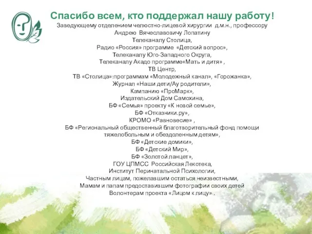 Спасибо всем, кто поддержал нашу работу! Заведующему отделением челюстно-лицевой хирургии д.м.н., профессору